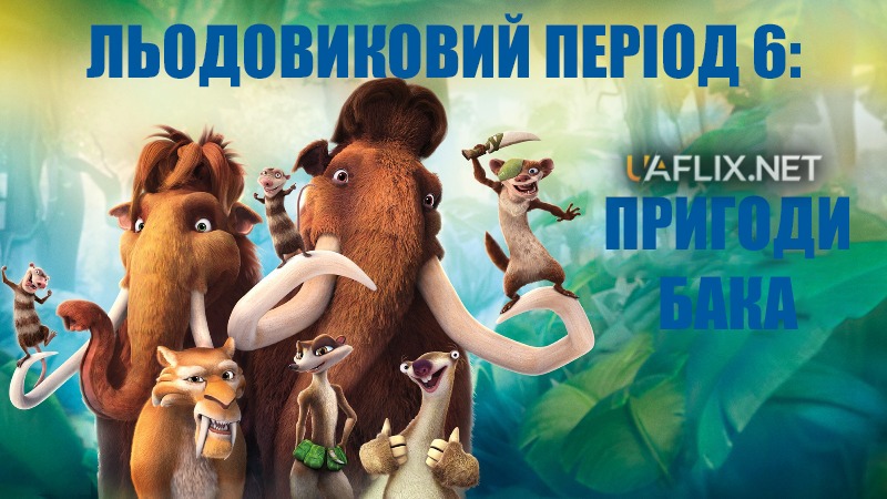 Льодовиковий період 6: Пригоди Бака / The Ice Age Adventures of Buck Wild