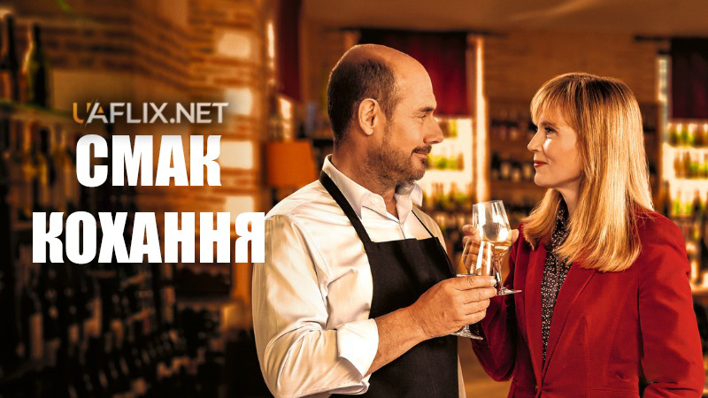 Смак кохання / The Tasting