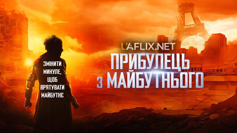 Прибулець з майбутнього / The Visitor from the Future