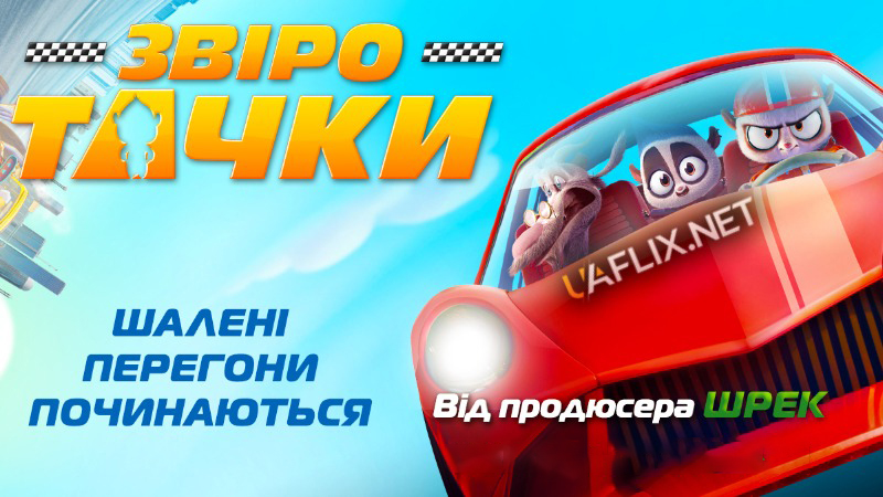 Звіротачки / Rally Road Racers / The Silk Road Rally