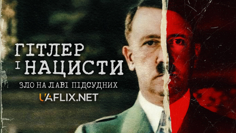 Гітлер і нацисти: Зло на лаві підсудних / Hitler and the Nazis: Evil on Trial