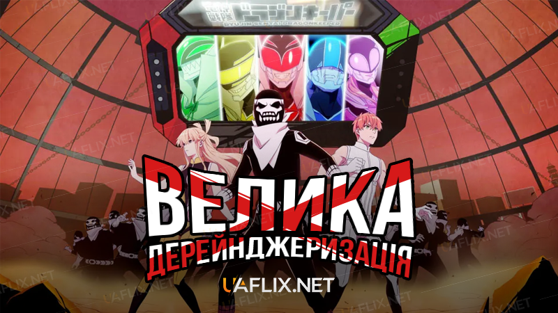 Велика дерейнджеризація / Go! Go! Loser Ranger!