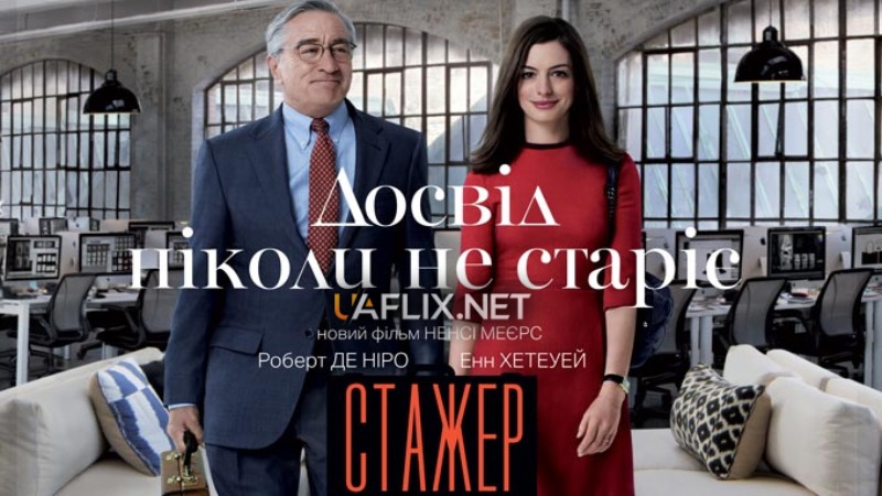 Стажер / The Intern