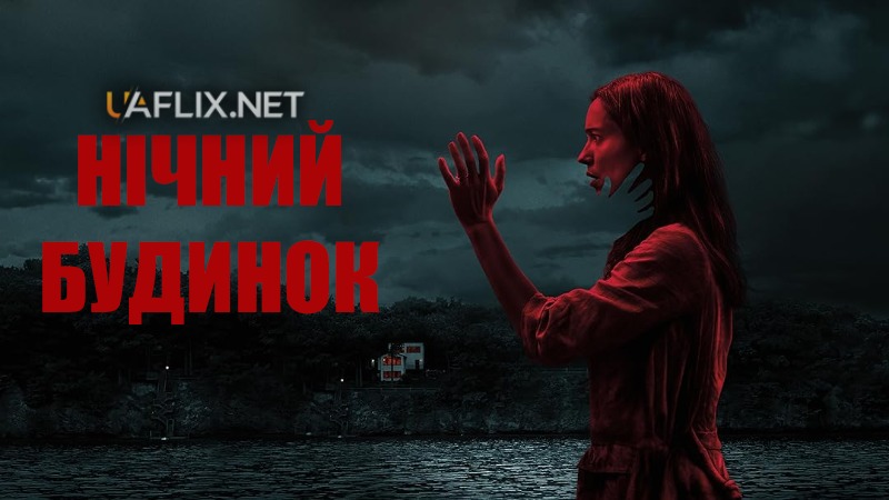 Нічний будинок / The Night House