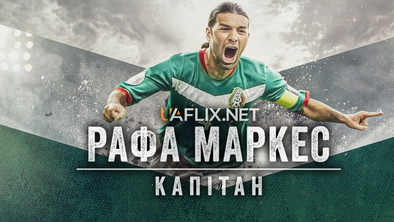 Рафа Маркес: Капітан / Rafa Márquez: El capitán