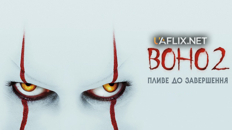 Воно 2 / It Chapter Two