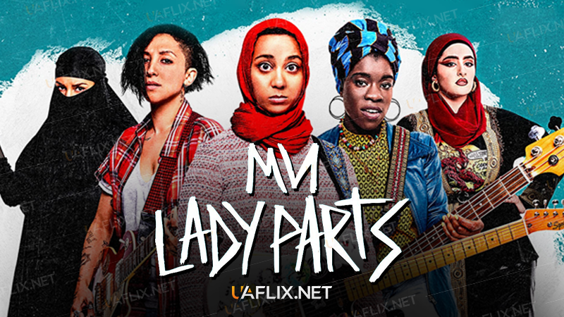 Ми є Lady Parts / We Are Lady Parts