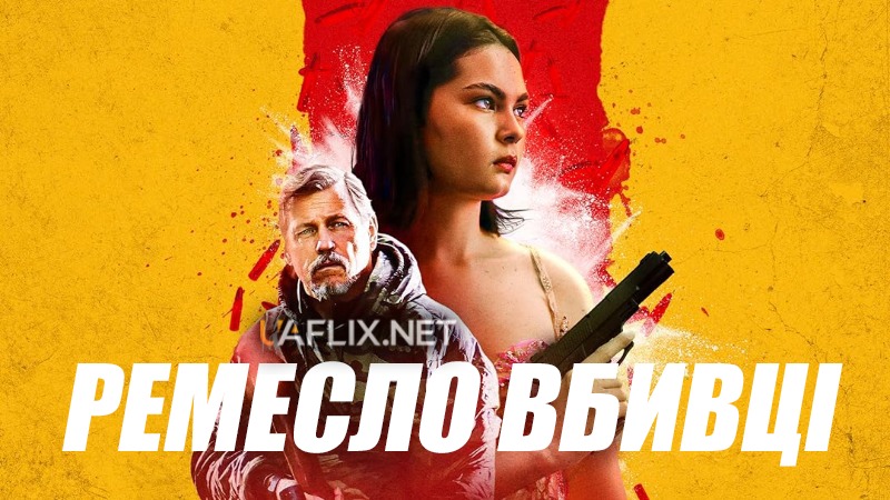 Ремесло вбивці / Kill Craft