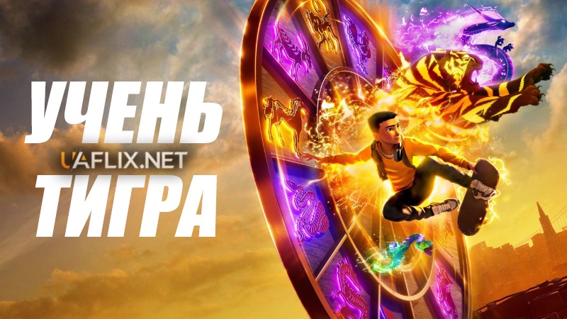 Учень тигра / The Tiger's Apprentice