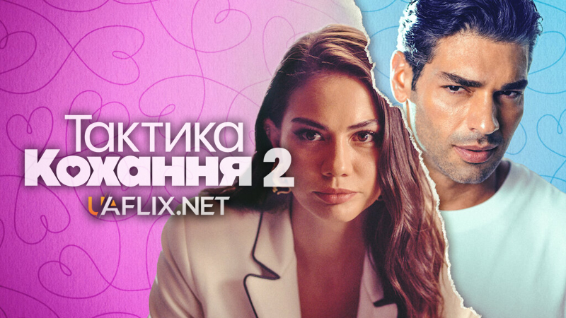 Тактика кохання 2 / Love Tactics 2 / Ask Taktikleri 2