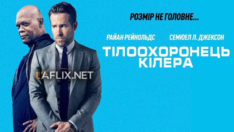 Тілоохоронець кілера / The Hitman's Bodyguard