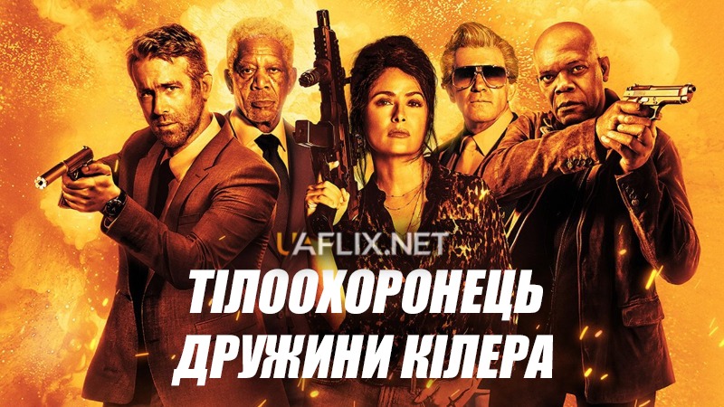 Тілоохоронець дружини кілера / The Hitman's Wife's Bodyguard