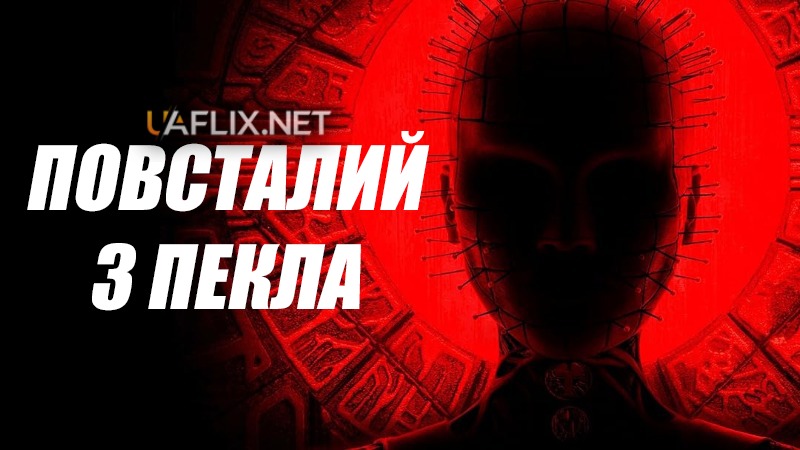 Повсталий з пекла / Hellraiser