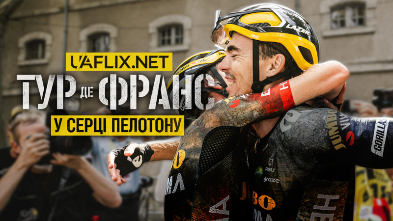 Тур де Франс: У серці пелотону / Tour de France: Unchained