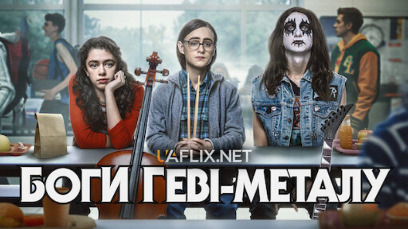 Боги металу / Боги геві-металу / Metal Lords