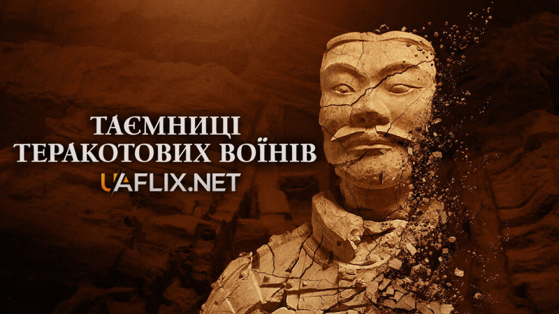 Таємниці теракотових воїнів / Mysteries of the Terracotta Warriors