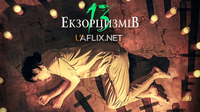 13 екзорцизмів / 13 Exorcisms