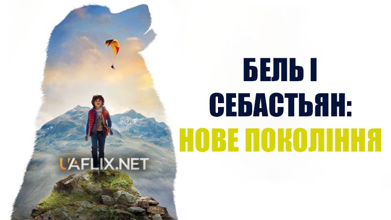 Белль і Себастьян: Нове покоління / Belle and Sebastian: Next Generation / Belle et Sébastien : Nouvelle génération