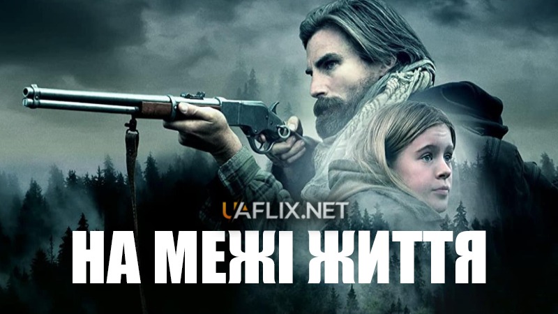 На межі життя / The Girl on the Mountain