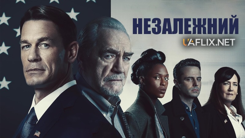 Незалежний / The Independent