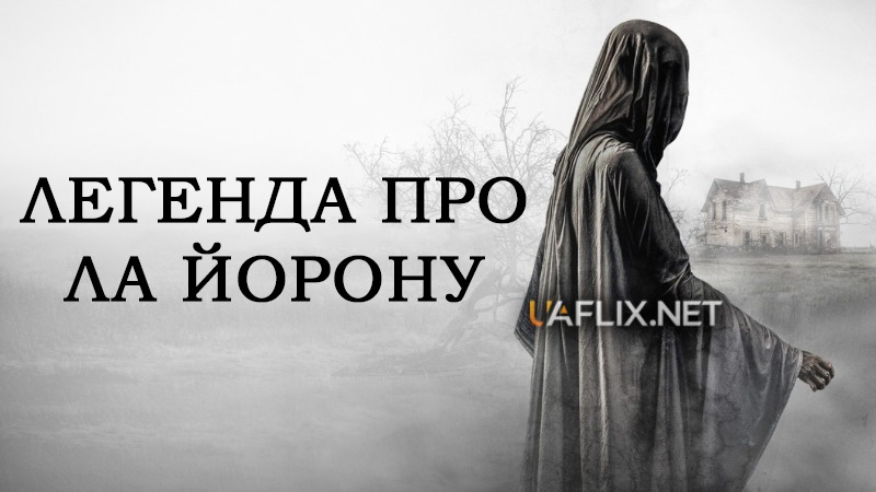 Легенда про Ла Йорону / Прокляття Ла Йорони: Повернення / The Legend of La Llorona