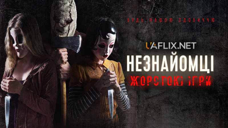 Незнайомці: Жорстокі ігри / The Strangers: Prey at Night