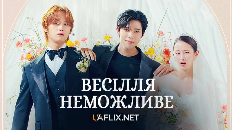 Весілля неможливе / Wedding Impossible