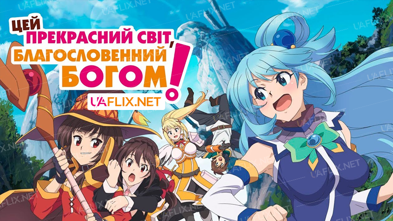 Цей прекрасний світ, благословенний Богом! / KONOSUBA Gods blessing on this wonderful world!!