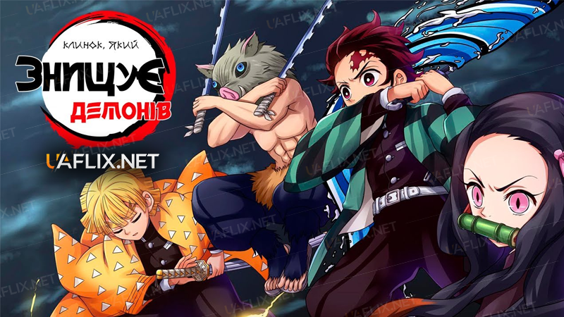 Клинок, який знищує демонів / Kimetsu no Yaib