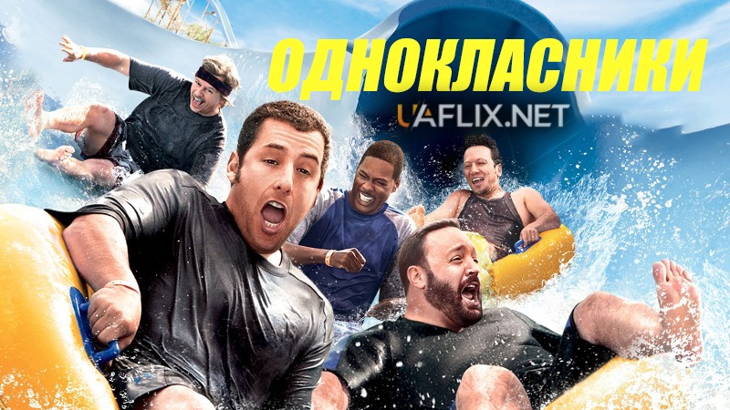 Однокласники 1 / Grown Ups