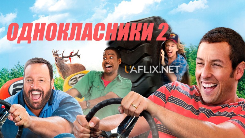 Однокласники 2 / Grown Ups 2