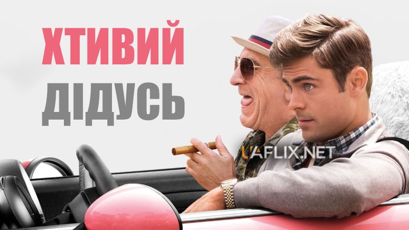 Хтивий дідусь / Dirty Grandpa