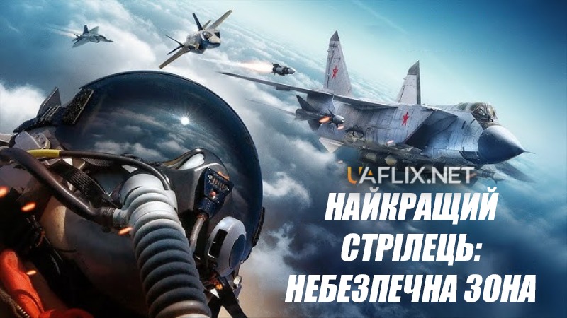 Найкращий стрілець: Небезпечна зона / Небезпечне небо: Мертва зона / Top Gunner: Danger Zone