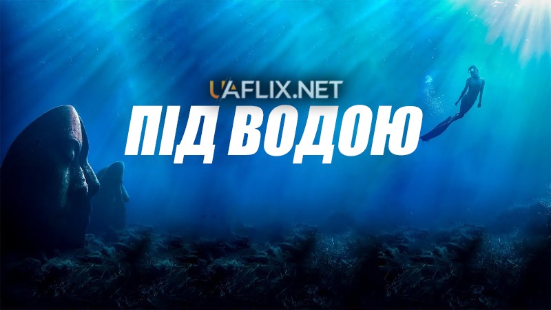 Під водою / Under Si