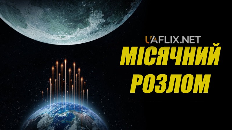 Місячний розлом / Moon Crash