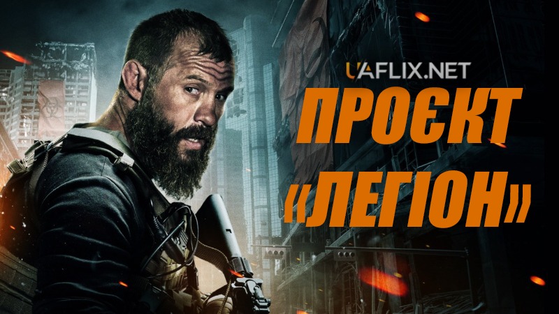 Проєкт «Легіон» / Project Legion