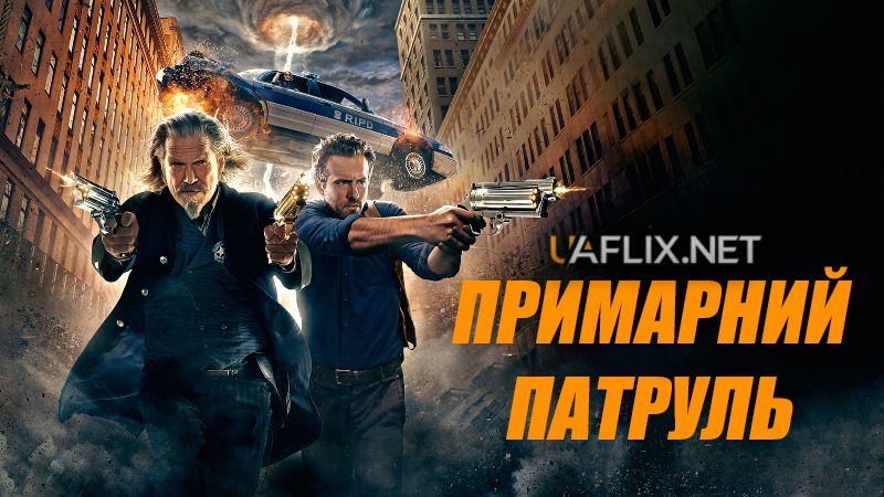 R.I.P.D. Примарний патруль 1 / R.I.P.D.