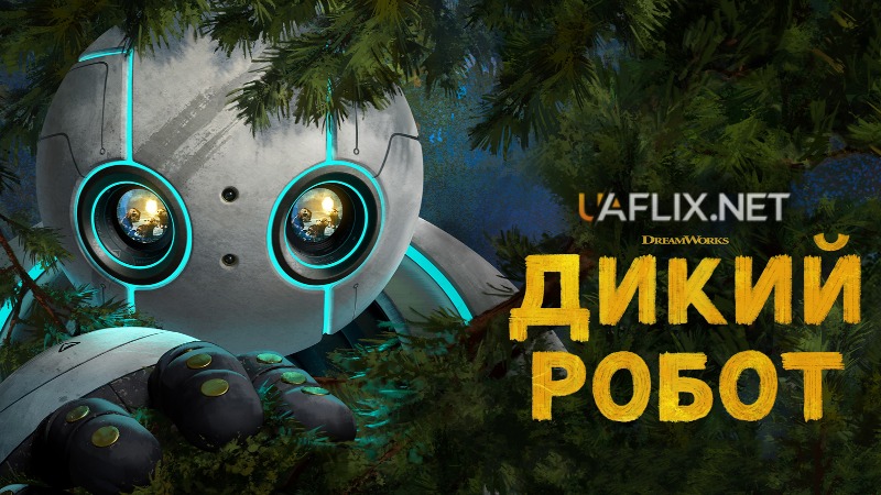 Дикий робот / The Wild Robot