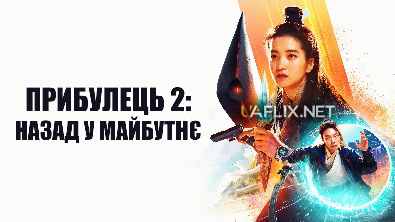 Прибулець 2: Назад у майбутнє / Alienoid: Return to the Future / Oegye+in 2bu