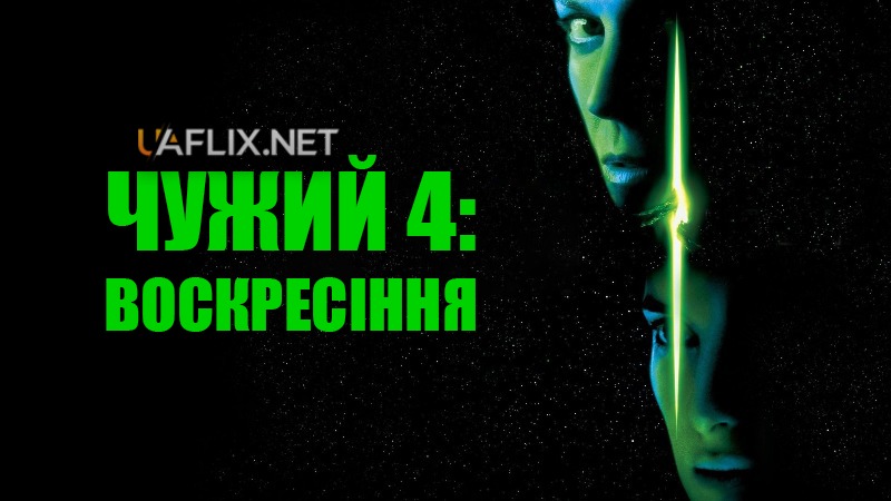 Чужий 4: Воскресiння / Alien: Resurrection