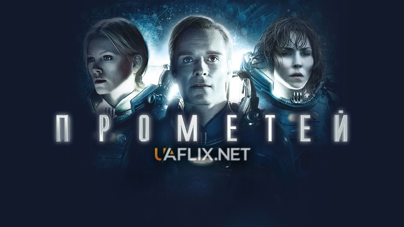 Прометей / Prometheus