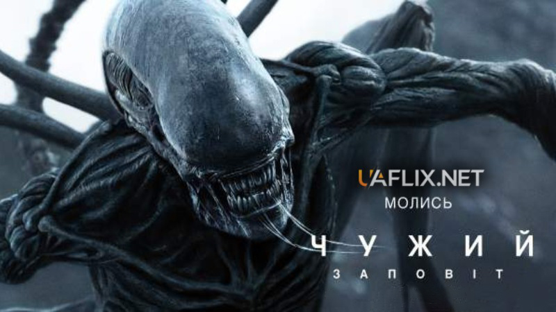 Чужий: Заповіт / Alien: Covenant