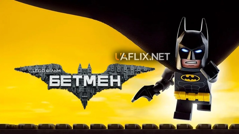 LEGO Фільм: Бетмен / Лего Фільм Бетмен / The Lego Batman Movie