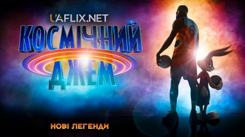 Космічний джем: Нові легенди / Space Jam 2