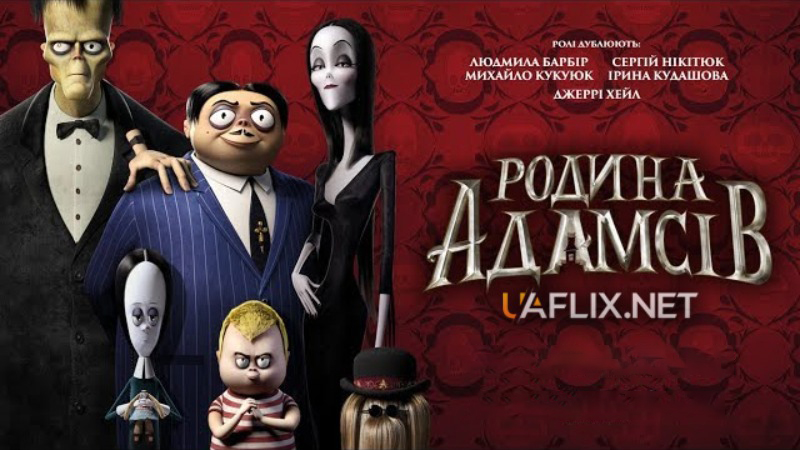 Родина Адамсів 1 / The Addams Family