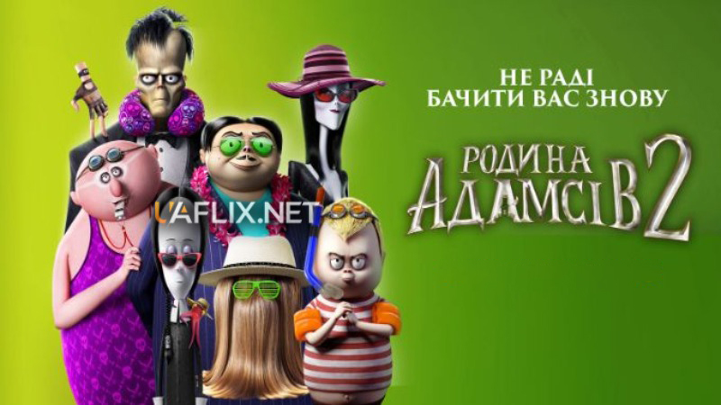 Родина Адамсів 2 / The Addams Family 2