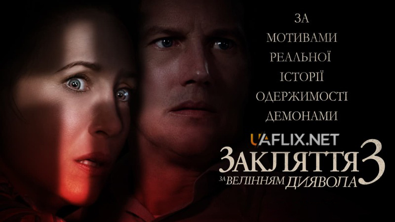 Закляття 3: За велінням диявола / The Conjuring: The Devil Made Me Do It