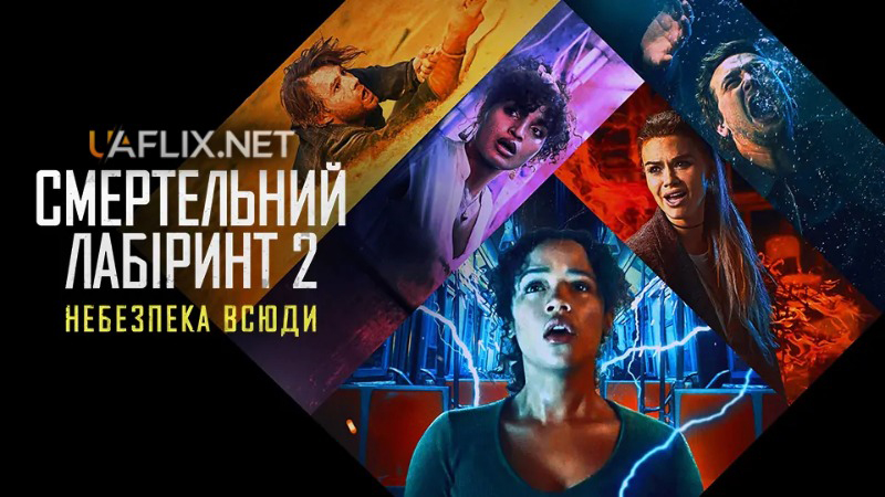 Смертельний лабіринт 2: Небезпека всюди / Escape Room 2: No Way Out