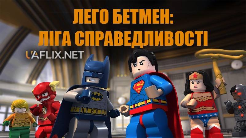 Лего Бетмен: Ліга Справедливості / LEGO DC Comics Super Heroes: Batman: Be-Leaguered