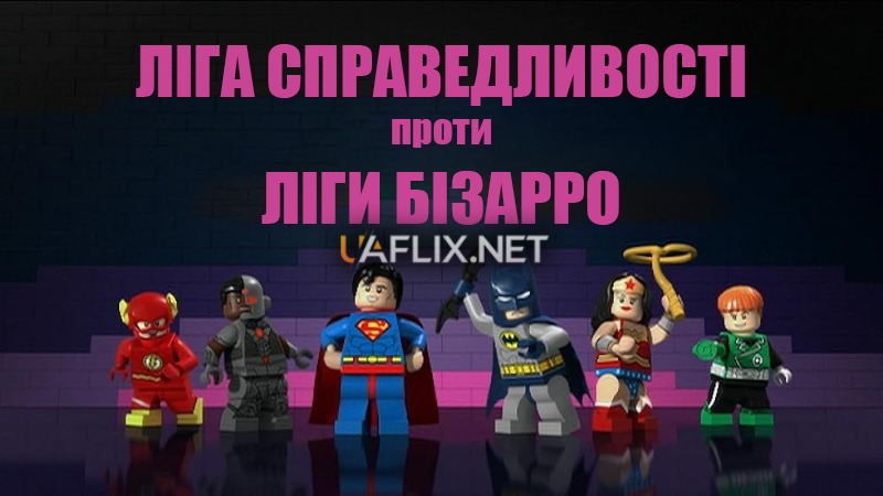 Ліга справедливості проти Ліги Бізарро / LEGO DC Comics Super Heroes: Justice League vs. Bizarro League